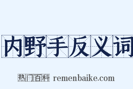 内野手反义词是什么意思的图片
